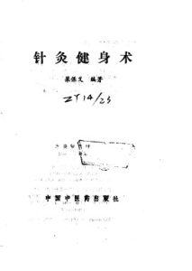 针灸健身术PDF电子书下载中医教学-中医资料-中医医案-中医针灸-古籍珍本-中医基础-中医经典-中医-名家学术-中医男科-疾病专治-经方论治-名族医药-中医方剂-中药本草-中医拔罐-中医刮痧-推拿按摩-中医内科-中西结合-中医妇科-中医皮肤-中医医话-中医外科-中医儿科-中医儿科-海外中医-特色疗法-中医骨伤-中医四诊-中医养生阁