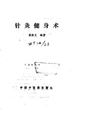 针灸健身术PDF电子书下载 - 中医养生阁中医教学-中医资料-中医医案-中医针灸-古籍珍本-中医基础-中医经典-中医-名家学术-中医男科-疾病专治-经方论治-名族医药-中医方剂-中药本草-中医拔罐-中医刮痧-推拿按摩-中医内科-中西结合-中医妇科-中医皮肤-中医医话-中医外科-中医儿科-中医儿科-海外中医-特色疗法-中医骨伤-中医四诊-中医养生阁