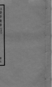 明堂孔穴 卷1 针灸治要 卷2PDF电子书下载中医教学-中医资料-中医医案-中医针灸-古籍珍本-中医基础-中医经典-中医-名家学术-中医男科-疾病专治-经方论治-名族医药-中医方剂-中药本草-中医拔罐-中医刮痧-推拿按摩-中医内科-中西结合-中医妇科-中医皮肤-中医医话-中医外科-中医儿科-中医儿科-海外中医-特色疗法-中医骨伤-中医四诊-中医养生阁