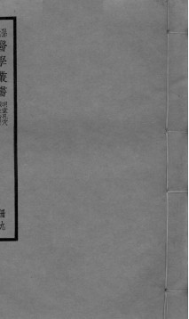 明堂孔穴 卷1 针灸治要 卷2PDF电子书下载 - 中医养生阁中医教学-中医资料-中医医案-中医针灸-古籍珍本-中医基础-中医经典-中医-名家学术-中医男科-疾病专治-经方论治-名族医药-中医方剂-中药本草-中医拔罐-中医刮痧-推拿按摩-中医内科-中西结合-中医妇科-中医皮肤-中医医话-中医外科-中医儿科-中医儿科-海外中医-特色疗法-中医骨伤-中医四诊-中医养生阁