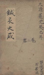 针炙大成二卷PDF电子书下载中医教学-中医资料-中医医案-中医针灸-古籍珍本-中医基础-中医经典-中医-名家学术-中医男科-疾病专治-经方论治-名族医药-中医方剂-中药本草-中医拔罐-中医刮痧-推拿按摩-中医内科-中西结合-中医妇科-中医皮肤-中医医话-中医外科-中医儿科-中医儿科-海外中医-特色疗法-中医骨伤-中医四诊-中医养生阁