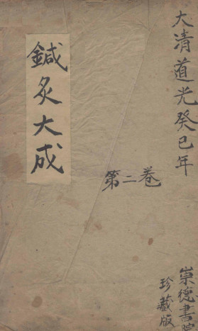 针炙大成二卷PDF电子书下载中医教学-中医资料-中医医案-中医针灸-古籍珍本-中医基础-中医经典-中医-名家学术-中医男科-疾病专治-经方论治-名族医药-中医方剂-中药本草-中医拔罐-中医刮痧-推拿按摩-中医内科-中西结合-中医妇科-中医皮肤-中医医话-中医外科-中医儿科-中医儿科-海外中医-特色疗法-中医骨伤-中医四诊-中医养生阁