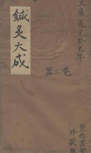 针炙大成三卷PDF电子书下载中医教学-中医资料-中医医案-中医针灸-古籍珍本-中医基础-中医经典-中医-名家学术-中医男科-疾病专治-经方论治-名族医药-中医方剂-中药本草-中医拔罐-中医刮痧-推拿按摩-中医内科-中西结合-中医妇科-中医皮肤-中医医话-中医外科-中医儿科-中医儿科-海外中医-特色疗法-中医骨伤-中医四诊-中医养生阁