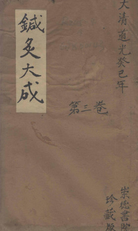 针炙大成三卷PDF电子书下载 - 中医养生阁中医教学-中医资料-中医医案-中医针灸-古籍珍本-中医基础-中医经典-中医-名家学术-中医男科-疾病专治-经方论治-名族医药-中医方剂-中药本草-中医拔罐-中医刮痧-推拿按摩-中医内科-中西结合-中医妇科-中医皮肤-中医医话-中医外科-中医儿科-中医儿科-海外中医-特色疗法-中医骨伤-中医四诊-中医养生阁