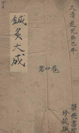 针炙大成四卷PDF电子书下载 - 中医养生阁中医教学-中医资料-中医医案-中医针灸-古籍珍本-中医基础-中医经典-中医-名家学术-中医男科-疾病专治-经方论治-名族医药-中医方剂-中药本草-中医拔罐-中医刮痧-推拿按摩-中医内科-中西结合-中医妇科-中医皮肤-中医医话-中医外科-中医儿科-中医儿科-海外中医-特色疗法-中医骨伤-中医四诊-中医养生阁