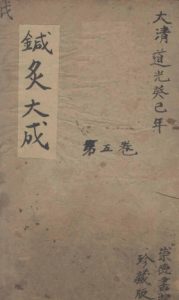 针炙大成五卷PDF电子书下载中医教学-中医资料-中医医案-中医针灸-古籍珍本-中医基础-中医经典-中医-名家学术-中医男科-疾病专治-经方论治-名族医药-中医方剂-中药本草-中医拔罐-中医刮痧-推拿按摩-中医内科-中西结合-中医妇科-中医皮肤-中医医话-中医外科-中医儿科-中医儿科-海外中医-特色疗法-中医骨伤-中医四诊-中医养生阁