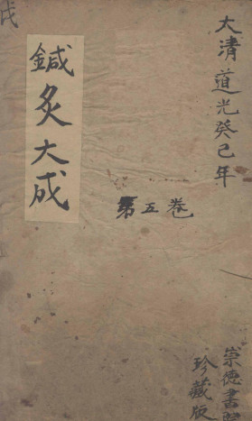 针炙大成五卷PDF电子书下载 - 中医养生阁中医教学-中医资料-中医医案-中医针灸-古籍珍本-中医基础-中医经典-中医-名家学术-中医男科-疾病专治-经方论治-名族医药-中医方剂-中药本草-中医拔罐-中医刮痧-推拿按摩-中医内科-中西结合-中医妇科-中医皮肤-中医医话-中医外科-中医儿科-中医儿科-海外中医-特色疗法-中医骨伤-中医四诊-中医养生阁