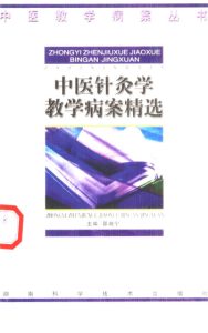 中医针灸学教学病案精选PDF电子书下载中医教学-中医资料-中医医案-中医针灸-古籍珍本-中医基础-中医经典-中医-名家学术-中医男科-疾病专治-经方论治-名族医药-中医方剂-中药本草-中医拔罐-中医刮痧-推拿按摩-中医内科-中西结合-中医妇科-中医皮肤-中医医话-中医外科-中医儿科-中医儿科-海外中医-特色疗法-中医骨伤-中医四诊-中医养生阁
