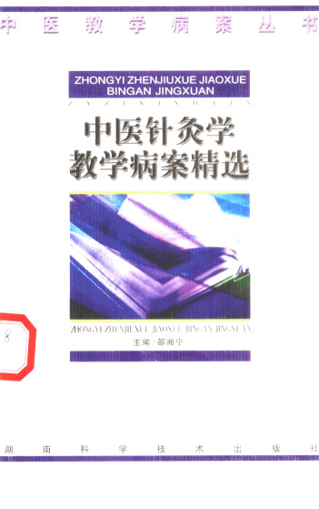 中医针灸学教学病案精选PDF电子书下载 - 中医养生阁中医教学-中医资料-中医医案-中医针灸-古籍珍本-中医基础-中医经典-中医-名家学术-中医男科-疾病专治-经方论治-名族医药-中医方剂-中药本草-中医拔罐-中医刮痧-推拿按摩-中医内科-中西结合-中医妇科-中医皮肤-中医医话-中医外科-中医儿科-中医儿科-海外中医-特色疗法-中医骨伤-中医四诊-中医养生阁