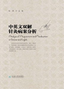 中英文双解针灸病案分析PDF电子书下载中医教学-中医资料-中医医案-中医针灸-古籍珍本-中医基础-中医经典-中医-名家学术-中医男科-疾病专治-经方论治-名族医药-中医方剂-中药本草-中医拔罐-中医刮痧-推拿按摩-中医内科-中西结合-中医妇科-中医皮肤-中医医话-中医外科-中医儿科-中医儿科-海外中医-特色疗法-中医骨伤-中医四诊-中医养生阁