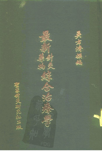 最新针灸药物综合治疗学PDF电子书下载 - 中医养生阁中医教学-中医资料-中医医案-中医针灸-古籍珍本-中医基础-中医经典-中医-名家学术-中医男科-疾病专治-经方论治-名族医药-中医方剂-中药本草-中医拔罐-中医刮痧-推拿按摩-中医内科-中西结合-中医妇科-中医皮肤-中医医话-中医外科-中医儿科-中医儿科-海外中医-特色疗法-中医骨伤-中医四诊-中医养生阁