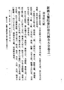 针灸大全PDF电子书下载中医教学-中医资料-中医医案-中医针灸-古籍珍本-中医基础-中医经典-中医-名家学术-中医男科-疾病专治-经方论治-名族医药-中医方剂-中药本草-中医拔罐-中医刮痧-推拿按摩-中医内科-中西结合-中医妇科-中医皮肤-中医医话-中医外科-中医儿科-中医儿科-海外中医-特色疗法-中医骨伤-中医四诊-中医养生阁