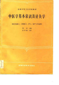 中医学基本常识及针灸学PDF电子书下载中医教学-中医资料-中医医案-中医针灸-古籍珍本-中医基础-中医经典-中医-名家学术-中医男科-疾病专治-经方论治-名族医药-中医方剂-中药本草-中医拔罐-中医刮痧-推拿按摩-中医内科-中西结合-中医妇科-中医皮肤-中医医话-中医外科-中医儿科-中医儿科-海外中医-特色疗法-中医骨伤-中医四诊-中医养生阁