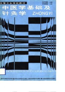 中医学基础及针灸学PDF电子书下载中医教学-中医资料-中医医案-中医针灸-古籍珍本-中医基础-中医经典-中医-名家学术-中医男科-疾病专治-经方论治-名族医药-中医方剂-中药本草-中医拔罐-中医刮痧-推拿按摩-中医内科-中西结合-中医妇科-中医皮肤-中医医话-中医外科-中医儿科-中医儿科-海外中医-特色疗法-中医骨伤-中医四诊-中医养生阁