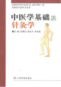 中医学基础及针灸学PDF电子书下载中医教学-中医资料-中医医案-中医针灸-古籍珍本-中医基础-中医经典-中医-名家学术-中医男科-疾病专治-经方论治-名族医药-中医方剂-中药本草-中医拔罐-中医刮痧-推拿按摩-中医内科-中西结合-中医妇科-中医皮肤-中医医话-中医外科-中医儿科-中医儿科-海外中医-特色疗法-中医骨伤-中医四诊-中医养生阁
