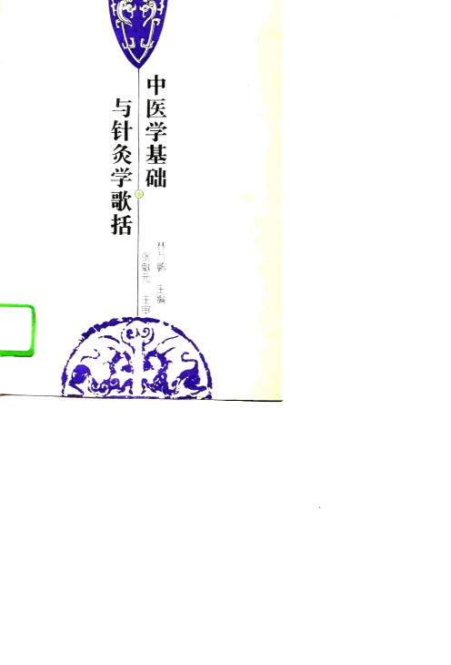 中医学基础与针灸学歌括PDF电子书下载 - 中医养生阁中医教学-中医资料-中医医案-中医针灸-古籍珍本-中医基础-中医经典-中医-名家学术-中医男科-疾病专治-经方论治-名族医药-中医方剂-中药本草-中医拔罐-中医刮痧-推拿按摩-中医内科-中西结合-中医妇科-中医皮肤-中医医话-中医外科-中医儿科-中医儿科-海外中医-特色疗法-中医骨伤-中医四诊-中医养生阁