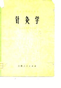 中医学院试用教材 针灸学PDF电子书下载中医教学-中医资料-中医医案-中医针灸-古籍珍本-中医基础-中医经典-中医-名家学术-中医男科-疾病专治-经方论治-名族医药-中医方剂-中药本草-中医拔罐-中医刮痧-推拿按摩-中医内科-中西结合-中医妇科-中医皮肤-中医医话-中医外科-中医儿科-中医儿科-海外中医-特色疗法-中医骨伤-中医四诊-中医养生阁