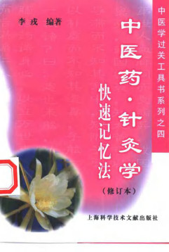 中医药、针灸学快速记忆法PDF电子书下载 - 中医养生阁中医教学-中医资料-中医医案-中医针灸-古籍珍本-中医基础-中医经典-中医-名家学术-中医男科-疾病专治-经方论治-名族医药-中医方剂-中药本草-中医拔罐-中医刮痧-推拿按摩-中医内科-中西结合-中医妇科-中医皮肤-中医医话-中医外科-中医儿科-中医儿科-海外中医-特色疗法-中医骨伤-中医四诊-中医养生阁
