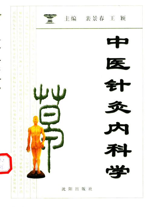 中医针灸内科学PDF电子书下载 - 中医养生阁中医教学-中医资料-中医医案-中医针灸-古籍珍本-中医基础-中医经典-中医-名家学术-中医男科-疾病专治-经方论治-名族医药-中医方剂-中药本草-中医拔罐-中医刮痧-推拿按摩-中医内科-中西结合-中医妇科-中医皮肤-中医医话-中医外科-中医儿科-中医儿科-海外中医-特色疗法-中医骨伤-中医四诊-中医养生阁