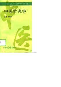中医针灸学PDF电子书下载中医教学-中医资料-中医医案-中医针灸-古籍珍本-中医基础-中医经典-中医-名家学术-中医男科-疾病专治-经方论治-名族医药-中医方剂-中药本草-中医拔罐-中医刮痧-推拿按摩-中医内科-中西结合-中医妇科-中医皮肤-中医医话-中医外科-中医儿科-中医儿科-海外中医-特色疗法-中医骨伤-中医四诊-中医养生阁