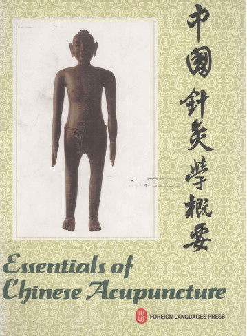 中国针灸学概要 第2版PDF电子书下载 - 中医养生阁中医教学-中医资料-中医医案-中医针灸-古籍珍本-中医基础-中医经典-中医-名家学术-中医男科-疾病专治-经方论治-名族医药-中医方剂-中药本草-中医拔罐-中医刮痧-推拿按摩-中医内科-中西结合-中医妇科-中医皮肤-中医医话-中医外科-中医儿科-中医儿科-海外中医-特色疗法-中医骨伤-中医四诊-中医养生阁