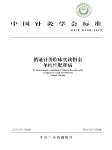 中国针灸学会标准 循证针灸临床实践指南 单纯性肥胖病PDF电子书下载中医教学-中医资料-中医医案-中医针灸-古籍珍本-中医基础-中医经典-中医-名家学术-中医男科-疾病专治-经方论治-名族医药-中医方剂-中药本草-中医拔罐-中医刮痧-推拿按摩-中医内科-中西结合-中医妇科-中医皮肤-中医医话-中医外科-中医儿科-中医儿科-海外中医-特色疗法-中医骨伤-中医四诊-中医养生阁