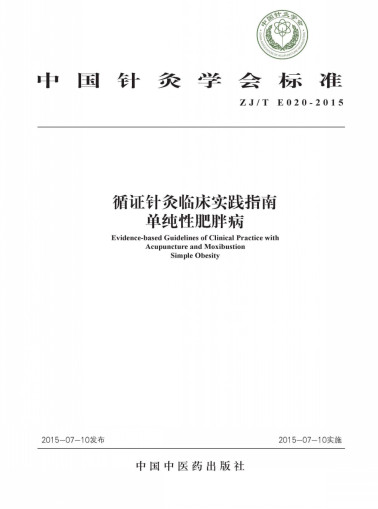 中国针灸学会标准 循证针灸临床实践指南 单纯性肥胖病PDF电子书下载 - 中医养生阁中医教学-中医资料-中医医案-中医针灸-古籍珍本-中医基础-中医经典-中医-名家学术-中医男科-疾病专治-经方论治-名族医药-中医方剂-中药本草-中医拔罐-中医刮痧-推拿按摩-中医内科-中西结合-中医妇科-中医皮肤-中医医话-中医外科-中医儿科-中医儿科-海外中医-特色疗法-中医骨伤-中医四诊-中医养生阁