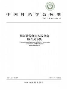 中国针灸学会标准 循证针灸临床实践指南 指南膝骨关节炎PDF电子书下载中医教学-中医资料-中医医案-中医针灸-古籍珍本-中医基础-中医经典-中医-名家学术-中医男科-疾病专治-经方论治-名族医药-中医方剂-中药本草-中医拔罐-中医刮痧-推拿按摩-中医内科-中西结合-中医妇科-中医皮肤-中医医话-中医外科-中医儿科-中医儿科-海外中医-特色疗法-中医骨伤-中医四诊-中医养生阁