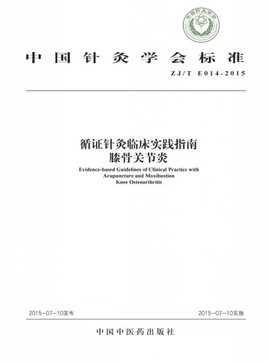 中国针灸学会标准 循证针灸临床实践指南 指南膝骨关节炎PDF电子书下载 - 中医养生阁中医教学-中医资料-中医医案-中医针灸-古籍珍本-中医基础-中医经典-中医-名家学术-中医男科-疾病专治-经方论治-名族医药-中医方剂-中药本草-中医拔罐-中医刮痧-推拿按摩-中医内科-中西结合-中医妇科-中医皮肤-中医医话-中医外科-中医儿科-中医儿科-海外中医-特色疗法-中医骨伤-中医四诊-中医养生阁