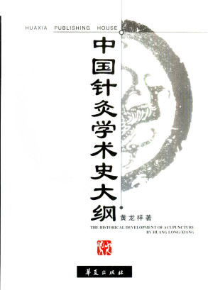 中国针灸学术史大纲PDF电子书下载 - 中医养生阁中医教学-中医资料-中医医案-中医针灸-古籍珍本-中医基础-中医经典-中医-名家学术-中医男科-疾病专治-经方论治-名族医药-中医方剂-中药本草-中医拔罐-中医刮痧-推拿按摩-中医内科-中西结合-中医妇科-中医皮肤-中医医话-中医外科-中医儿科-中医儿科-海外中医-特色疗法-中医骨伤-中医四诊-中医养生阁