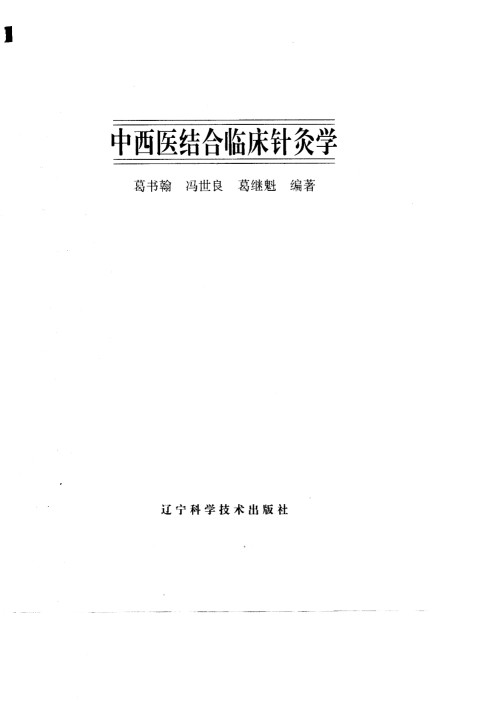 中西医结合临床针灸学PDF电子书下载 - 中医养生阁中医教学-中医资料-中医医案-中医针灸-古籍珍本-中医基础-中医经典-中医-名家学术-中医男科-疾病专治-经方论治-名族医药-中医方剂-中药本草-中医拔罐-中医刮痧-推拿按摩-中医内科-中西结合-中医妇科-中医皮肤-中医医话-中医外科-中医儿科-中医儿科-海外中医-特色疗法-中医骨伤-中医四诊-中医养生阁