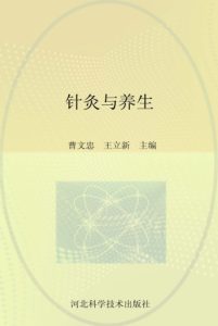 中西医结合医院中医药文库 针灸与养生PDF电子书下载中医教学-中医资料-中医医案-中医针灸-古籍珍本-中医基础-中医经典-中医-名家学术-中医男科-疾病专治-经方论治-名族医药-中医方剂-中药本草-中医拔罐-中医刮痧-推拿按摩-中医内科-中西结合-中医妇科-中医皮肤-中医医话-中医外科-中医儿科-中医儿科-海外中医-特色疗法-中医骨伤-中医四诊-中医养生阁