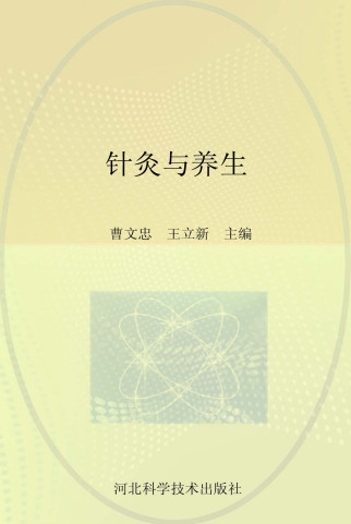 中西医结合医院中医药文库 针灸与养生PDF电子书下载 - 中医养生阁中医教学-中医资料-中医医案-中医针灸-古籍珍本-中医基础-中医经典-中医-名家学术-中医男科-疾病专治-经方论治-名族医药-中医方剂-中药本草-中医拔罐-中医刮痧-推拿按摩-中医内科-中西结合-中医妇科-中医皮肤-中医医话-中医外科-中医儿科-中医儿科-海外中医-特色疗法-中医骨伤-中医四诊-中医养生阁