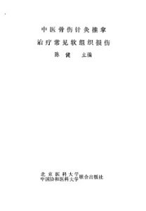 中医骨伤针灸推拿治疗常见软组织损伤PDF电子书下载中医教学-中医资料-中医医案-中医针灸-古籍珍本-中医基础-中医经典-中医-名家学术-中医男科-疾病专治-经方论治-名族医药-中医方剂-中药本草-中医拔罐-中医刮痧-推拿按摩-中医内科-中西结合-中医妇科-中医皮肤-中医医话-中医外科-中医儿科-中医儿科-海外中医-特色疗法-中医骨伤-中医四诊-中医养生阁