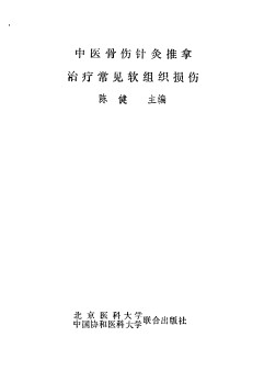 中医骨伤针灸推拿治疗常见软组织损伤PDF电子书下载 - 中医养生阁中医教学-中医资料-中医医案-中医针灸-古籍珍本-中医基础-中医经典-中医-名家学术-中医男科-疾病专治-经方论治-名族医药-中医方剂-中药本草-中医拔罐-中医刮痧-推拿按摩-中医内科-中西结合-中医妇科-中医皮肤-中医医话-中医外科-中医儿科-中医儿科-海外中医-特色疗法-中医骨伤-中医四诊-中医养生阁