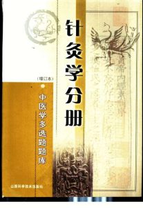 中医学多选题题库 针灸学分册PDF电子书下载中医教学-中医资料-中医医案-中医针灸-古籍珍本-中医基础-中医经典-中医-名家学术-中医男科-疾病专治-经方论治-名族医药-中医方剂-中药本草-中医拔罐-中医刮痧-推拿按摩-中医内科-中西结合-中医妇科-中医皮肤-中医医话-中医外科-中医儿科-中医儿科-海外中医-特色疗法-中医骨伤-中医四诊-中医养生阁