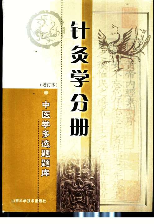 中医学多选题题库 针灸学分册PDF电子书下载 - 中医养生阁中医教学-中医资料-中医医案-中医针灸-古籍珍本-中医基础-中医经典-中医-名家学术-中医男科-疾病专治-经方论治-名族医药-中医方剂-中药本草-中医拔罐-中医刮痧-推拿按摩-中医内科-中西结合-中医妇科-中医皮肤-中医医话-中医外科-中医儿科-中医儿科-海外中医-特色疗法-中医骨伤-中医四诊-中医养生阁