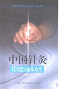 中国针灸100要穴临床妙用PDF电子书下载中医教学-中医资料-中医医案-中医针灸-古籍珍本-中医基础-中医经典-中医-名家学术-中医男科-疾病专治-经方论治-名族医药-中医方剂-中药本草-中医拔罐-中医刮痧-推拿按摩-中医内科-中西结合-中医妇科-中医皮肤-中医医话-中医外科-中医儿科-中医儿科-海外中医-特色疗法-中医骨伤-中医四诊-中医养生阁
