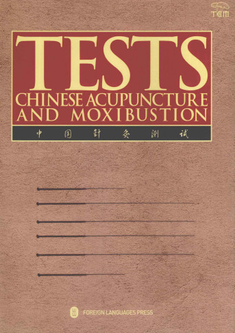 中国针灸测试 第2版PDF电子书下载 - 中医养生阁中医教学-中医资料-中医医案-中医针灸-古籍珍本-中医基础-中医经典-中医-名家学术-中医男科-疾病专治-经方论治-名族医药-中医方剂-中药本草-中医拔罐-中医刮痧-推拿按摩-中医内科-中西结合-中医妇科-中医皮肤-中医医话-中医外科-中医儿科-中医儿科-海外中医-特色疗法-中医骨伤-中医四诊-中医养生阁