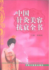 中国针灸美容抗衰全书PDF电子书下载中医教学-中医资料-中医医案-中医针灸-古籍珍本-中医基础-中医经典-中医-名家学术-中医男科-疾病专治-经方论治-名族医药-中医方剂-中药本草-中医拔罐-中医刮痧-推拿按摩-中医内科-中西结合-中医妇科-中医皮肤-中医医话-中医外科-中医儿科-中医儿科-海外中医-特色疗法-中医骨伤-中医四诊-中医养生阁