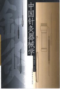 中国针灸器械学PDF电子书下载中医教学-中医资料-中医医案-中医针灸-古籍珍本-中医基础-中医经典-中医-名家学术-中医男科-疾病专治-经方论治-名族医药-中医方剂-中药本草-中医拔罐-中医刮痧-推拿按摩-中医内科-中西结合-中医妇科-中医皮肤-中医医话-中医外科-中医儿科-中医儿科-海外中医-特色疗法-中医骨伤-中医四诊-中医养生阁