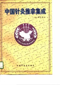中国针灸推拿集成PDF电子书下载中医教学-中医资料-中医医案-中医针灸-古籍珍本-中医基础-中医经典-中医-名家学术-中医男科-疾病专治-经方论治-名族医药-中医方剂-中药本草-中医拔罐-中医刮痧-推拿按摩-中医内科-中西结合-中医妇科-中医皮肤-中医医话-中医外科-中医儿科-中医儿科-海外中医-特色疗法-中医骨伤-中医四诊-中医养生阁