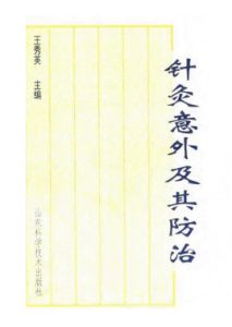 针灸意外及其防治PDF电子书下载中医教学-中医资料-中医医案-中医针灸-古籍珍本-中医基础-中医经典-中医-名家学术-中医男科-疾病专治-经方论治-名族医药-中医方剂-中药本草-中医拔罐-中医刮痧-推拿按摩-中医内科-中西结合-中医妇科-中医皮肤-中医医话-中医外科-中医儿科-中医儿科-海外中医-特色疗法-中医骨伤-中医四诊-中医养生阁