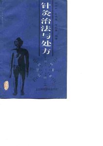针灸治法与处方PDF电子书下载中医教学-中医资料-中医医案-中医针灸-古籍珍本-中医基础-中医经典-中医-名家学术-中医男科-疾病专治-经方论治-名族医药-中医方剂-中药本草-中医拔罐-中医刮痧-推拿按摩-中医内科-中西结合-中医妇科-中医皮肤-中医医话-中医外科-中医儿科-中医儿科-海外中医-特色疗法-中医骨伤-中医四诊-中医养生阁