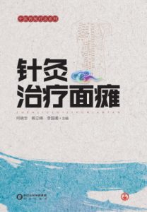针灸治疗面瘫PDF电子书下载中医教学-中医资料-中医医案-中医针灸-古籍珍本-中医基础-中医经典-中医-名家学术-中医男科-疾病专治-经方论治-名族医药-中医方剂-中药本草-中医拔罐-中医刮痧-推拿按摩-中医内科-中西结合-中医妇科-中医皮肤-中医医话-中医外科-中医儿科-中医儿科-海外中医-特色疗法-中医骨伤-中医四诊-中医养生阁