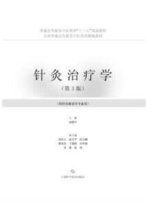 针灸治疗学 第3版PDF电子书下载中医教学-中医资料-中医医案-中医针灸-古籍珍本-中医基础-中医经典-中医-名家学术-中医男科-疾病专治-经方论治-名族医药-中医方剂-中药本草-中医拔罐-中医刮痧-推拿按摩-中医内科-中西结合-中医妇科-中医皮肤-中医医话-中医外科-中医儿科-中医儿科-海外中医-特色疗法-中医骨伤-中医四诊-中医养生阁