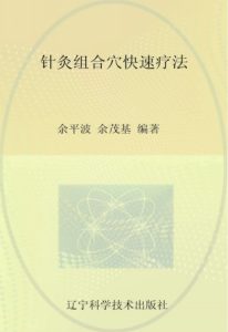 针灸组合穴快速疗法PDF电子书下载中医教学-中医资料-中医医案-中医针灸-古籍珍本-中医基础-中医经典-中医-名家学术-中医男科-疾病专治-经方论治-名族医药-中医方剂-中药本草-中医拔罐-中医刮痧-推拿按摩-中医内科-中西结合-中医妇科-中医皮肤-中医医话-中医外科-中医儿科-中医儿科-海外中医-特色疗法-中医骨伤-中医四诊-中医养生阁