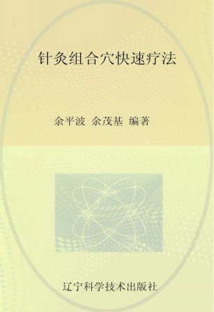 针灸组合穴快速疗法PDF电子书下载 - 中医养生阁中医教学-中医资料-中医医案-中医针灸-古籍珍本-中医基础-中医经典-中医-名家学术-中医男科-疾病专治-经方论治-名族医药-中医方剂-中药本草-中医拔罐-中医刮痧-推拿按摩-中医内科-中西结合-中医妇科-中医皮肤-中医医话-中医外科-中医儿科-中医儿科-海外中医-特色疗法-中医骨伤-中医四诊-中医养生阁