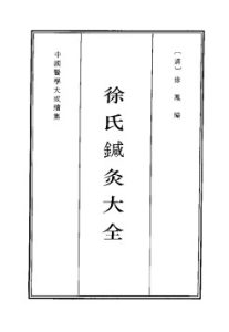 中国医学大成续集 40 针灸PDF电子书下载中医教学-中医资料-中医医案-中医针灸-古籍珍本-中医基础-中医经典-中医-名家学术-中医男科-疾病专治-经方论治-名族医药-中医方剂-中药本草-中医拔罐-中医刮痧-推拿按摩-中医内科-中西结合-中医妇科-中医皮肤-中医医话-中医外科-中医儿科-中医儿科-海外中医-特色疗法-中医骨伤-中医四诊-中医养生阁