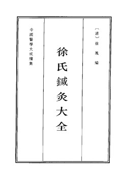 中国医学大成续集 40 针灸PDF电子书下载 - 中医养生阁中医教学-中医资料-中医医案-中医针灸-古籍珍本-中医基础-中医经典-中医-名家学术-中医男科-疾病专治-经方论治-名族医药-中医方剂-中药本草-中医拔罐-中医刮痧-推拿按摩-中医内科-中西结合-中医妇科-中医皮肤-中医医话-中医外科-中医儿科-中医儿科-海外中医-特色疗法-中医骨伤-中医四诊-中医养生阁